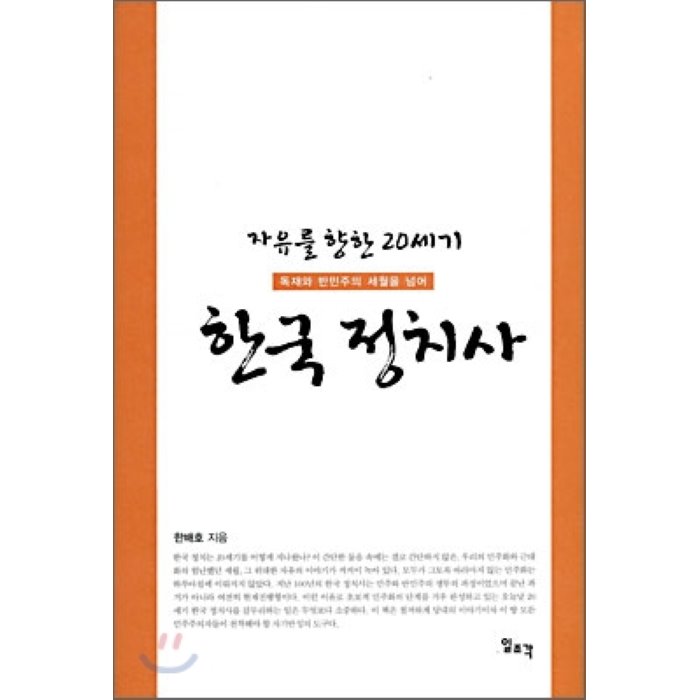 자유를 향한 20세기 한국 정치사 : 독재와 반민주의 세월을 넘어, 일조각