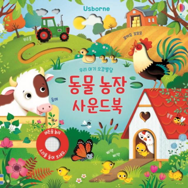 동물 농장 사운드북:우리 아기 오감발달 어스본코리아