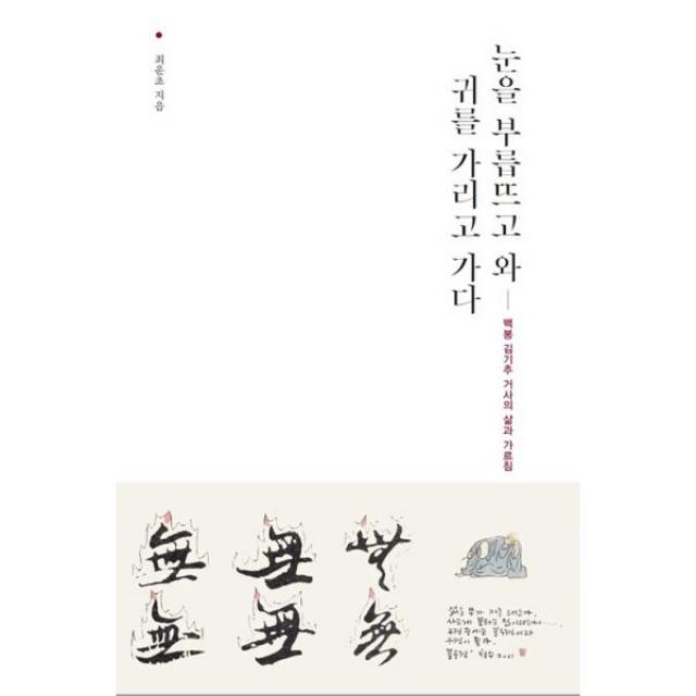 눈을 부릅뜨고 와 귀를 가리고 가다 : 백봉 김기추 거사의 삶과 가르침, 가을여행