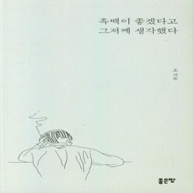 흑백이 좋겠다고 그저께 생각했다, 좋은땅, 호