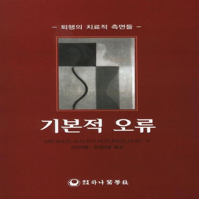 기본적 오류:퇴행의 치료적 측면들, 하나의학사