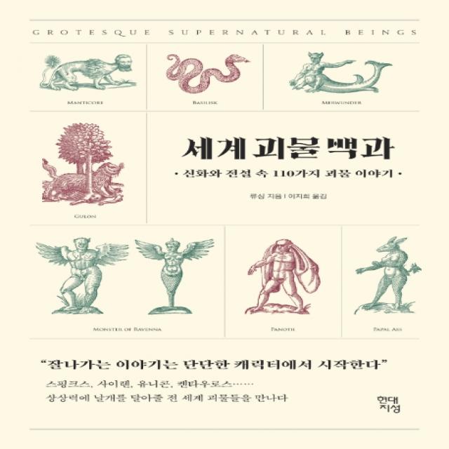 세계 괴물 백과:신화와 전설 속 110가지 괴물 이야기, 현대지성