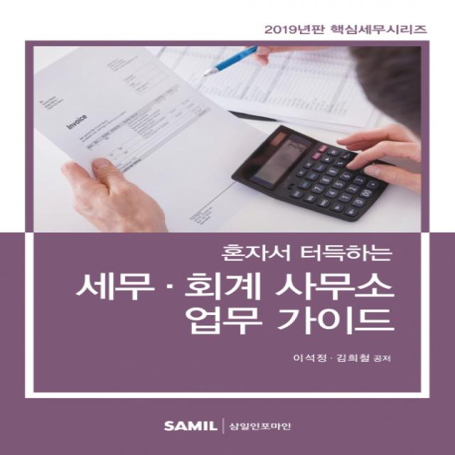 혼자서 터득하는 세무 회계 사무소 업무 가이드(2019), 삼일인포마인