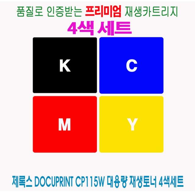 맥쑥주변기기 DocuPrint CP115w 대용량 제록스 4색세트 재생토너 CM225fw CM115w 멸팰딨 Gx65g_8427 잉크토너 토너 복합기프린터소모품, 지금선택으로고고고~, 지금선택으로고고고~