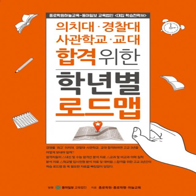 의치대 경찰대 사관학교 교대 합격위한 학년별 로드맵:종로학원하늘교육 동아일보 교육법인(대입 학습전략서), 동아이지에듀