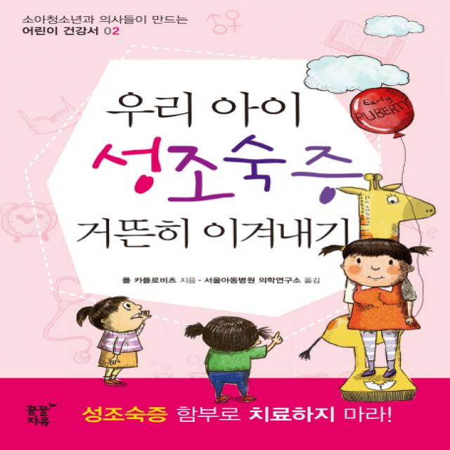 우리 아이 성조숙증 거뜬히 이겨내기, 꿈꿀자유