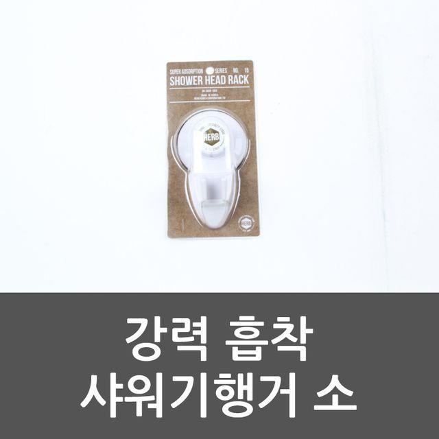 (장산스토어)흡착 강력흡착샤워기행거소 샤워 강력 샤워기행거 소, 1