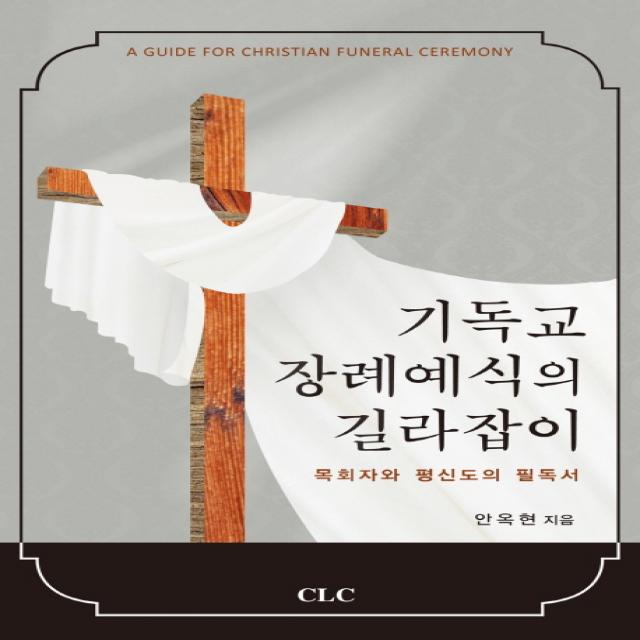 기독교 장례예식의 길라잡이:목회자와 평신도의 필독서, CLC(기독교문서선교회)