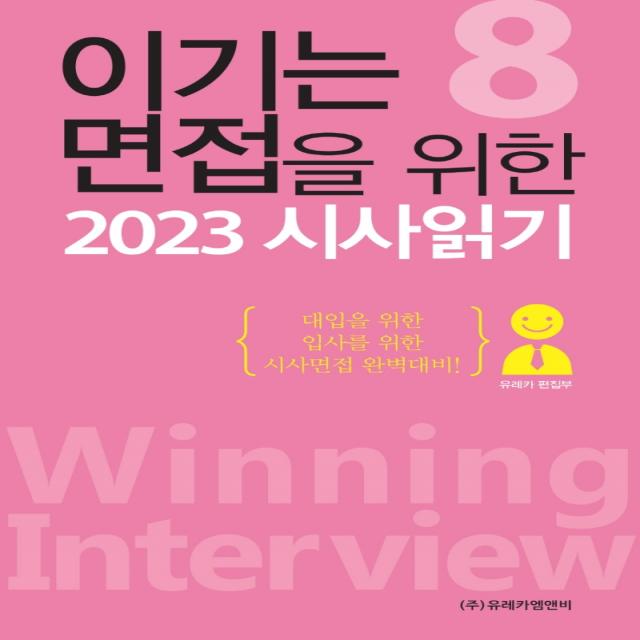 이기는 면접을 위한 2023 시사읽기, 유레카 편집부, 유레카엠앤비