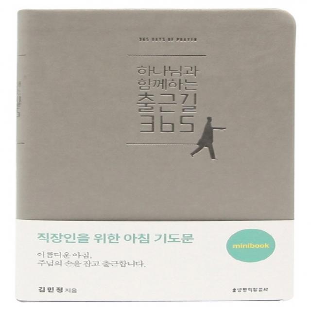 하나님과 함께하는 출근길365 그레이 미니북 생명의말씀사
