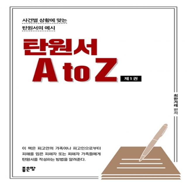 탄원서 A to Z. 1:사건별 상황에 맞는 탄원서의 예시, 좋은땅