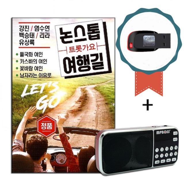 효도라디오+USB 논스톱 트롯가요 여행길 95곡-트로트 노래칩 강진 백승태 유상록 리라 염수연 인기가요