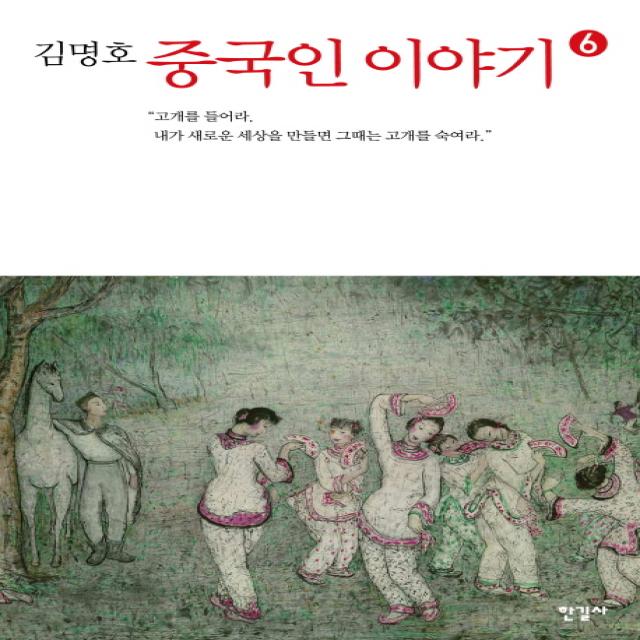 김명호 중국인 이야기. 6:고개를 들어라 내가 새로운 세상을 만들면 그때는 고개를 숙여라, 한길사