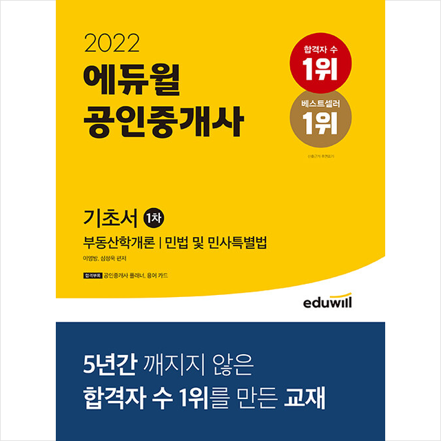 2022 에듀윌 공인중개사 1차 기초서 + 민법용어조문집 증정, 에듀윌