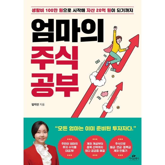 엄마의 주식 공부:생활비 100만 원으로 시작해 자산 20억 원이 되기까지, 카시오페아