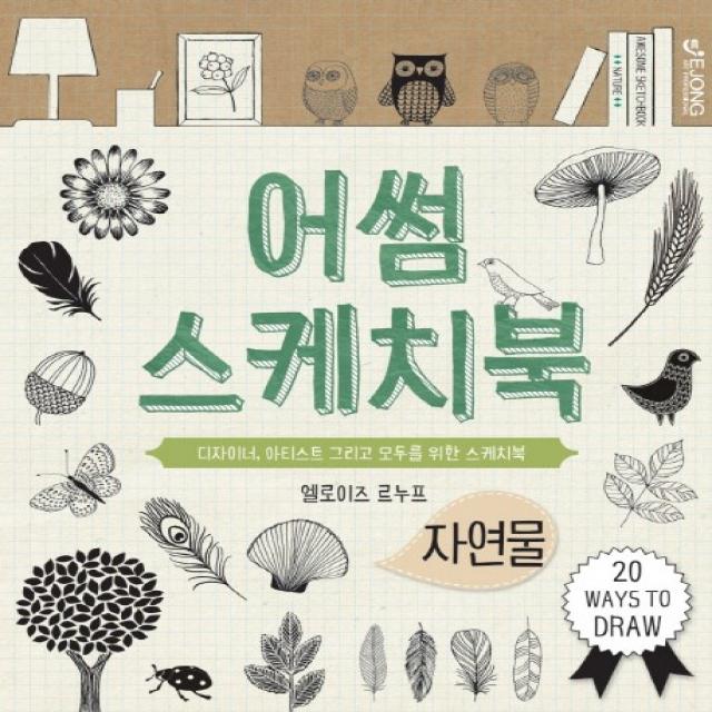 어썸 스케치북: 자연물:디자이너 아티스트 그리고 모두를 위한 스케치북, EJONG
