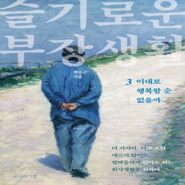 슬기로운 부장생활. 3:이대로 행복할 순 없을까, 공감의기쁨