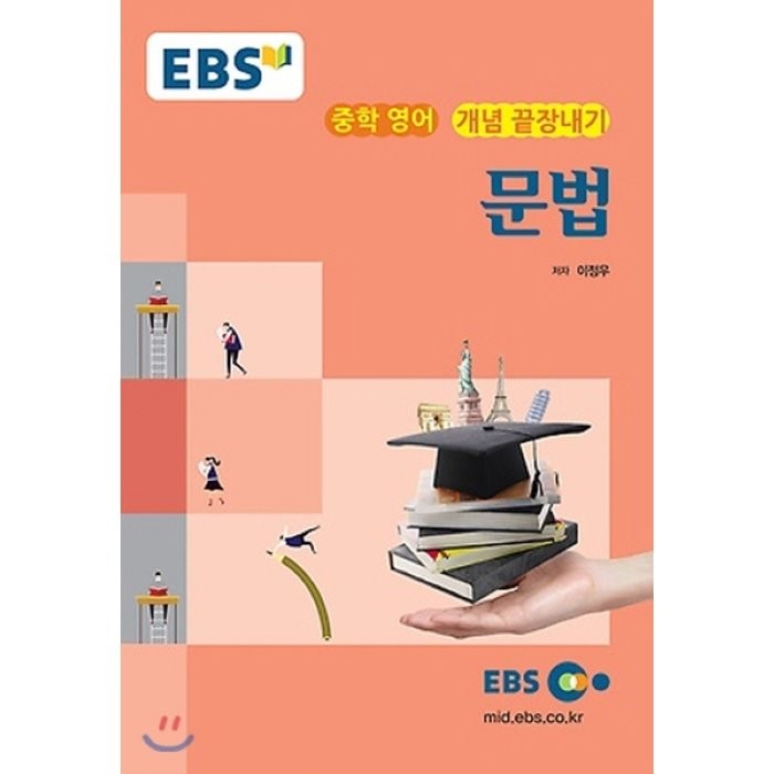 EBS 강의교재 중학 영어 개념 끝장내기 문법 (2022년용), 한국교육방송공사