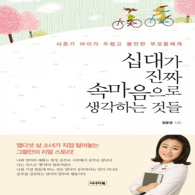 십대가 진짜 속마음으로 생각하는 것들:사춘기 아이가 두렵고 불안한 부모들에게, 시너지북