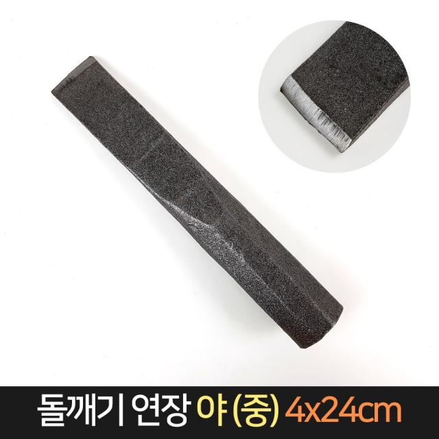 돌깨는 연장 야 (중) 4x24cm / 돌조각 쐐기 대장간, 단품