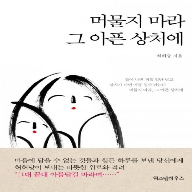 머물지 마라 그 아픈 상처에, 위즈덤하우스