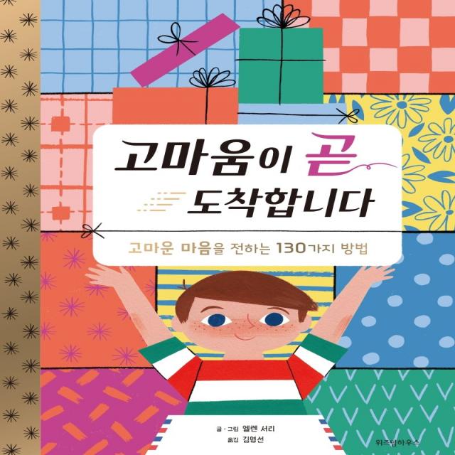 고마움이 곧 도착합니다:고마움을 전하는 130가지 방법, 위즈덤하우스, 앨렌 서리