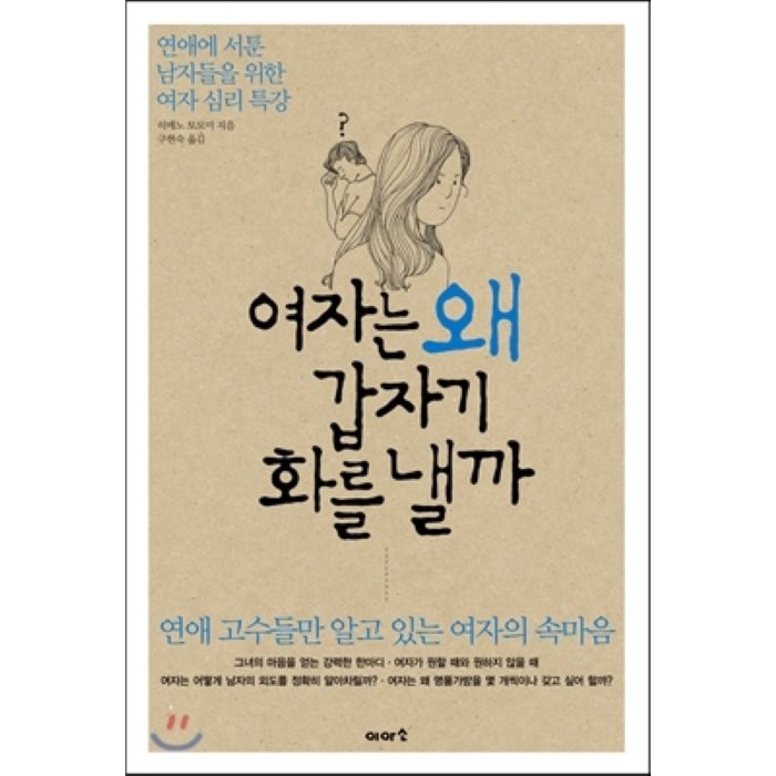 여자는 왜 갑자기 화를 낼까 : 연애에 서툰 남자들을 위한 여자 심리 특강, 히메노 토모미 저/구현숙 역, 이아소
