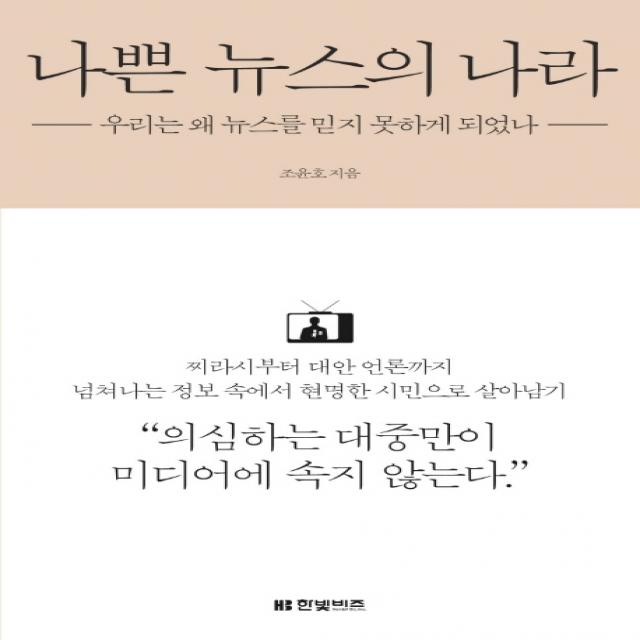 나쁜 뉴스의 나라:우리는 왜 뉴스를 믿지 못하게 되었나, 한빛비즈