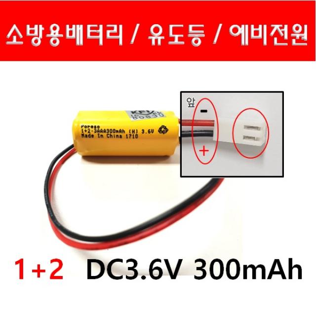 소방 예비전원 DC 3.6V 1+2 3AAA 300mAh PORESO 수신기 비상구 유도등 소방배터리 제이앤에스테크 포레소 LND 와우글로컴, 2핀 2타입 빨검