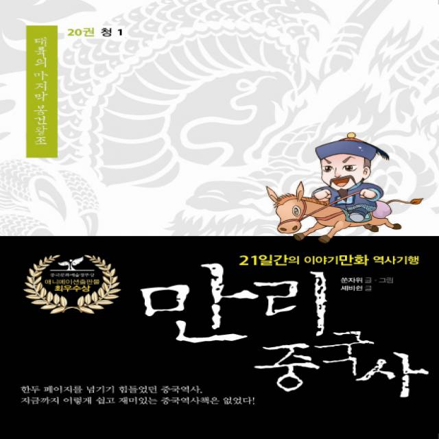 만리 중국사. 20: 청 1:21일간의 이야기만화 역사 기행, 이담북스