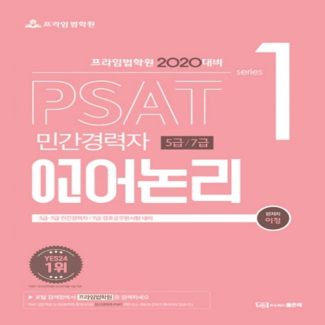 프라임법학원 PSAT 언어논리(민간경력자 5급/7급)(2020):5급 7급 민간경력자/7급 경호공무원 시험 대비, 좋은책