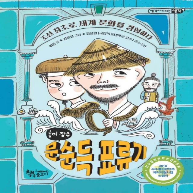 홍어 장수 문순득 표류기:조선 최초로 세계 문화를 경험하다, 책속물고기