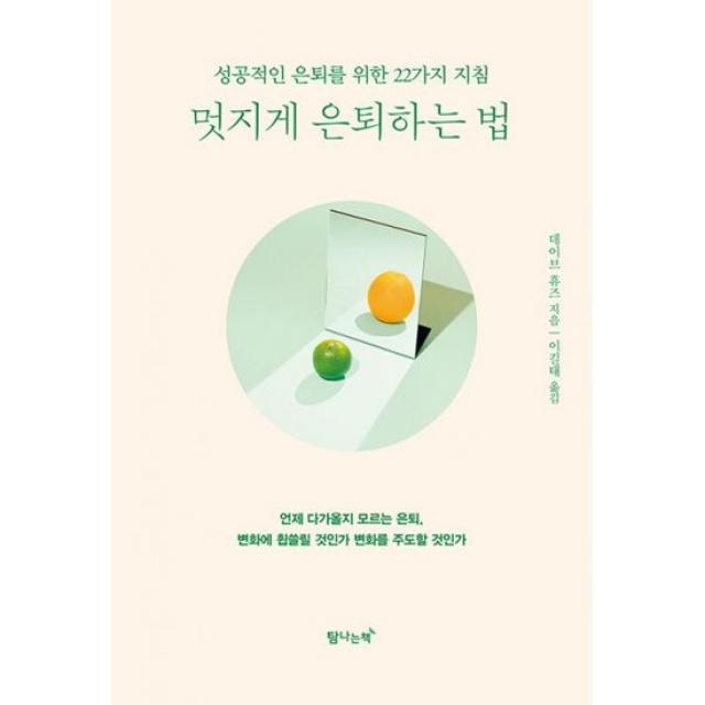 멋지게 은퇴하는 법 : 성공적인 은퇴를 위한 22가지 지침