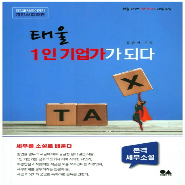 태울 1인 기업가가 되다:창업과 세금 이야기: 개인사업자 편, 유심