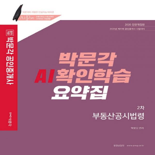 합격기준 박문각 부동산공시법령 박문각 AI확인학습 요약집(공인중개사 2차)(2020):제31회 공인중개사 시험대비