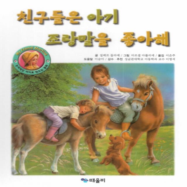 친구들은 아기 조랑말을 좋아해, 때올비