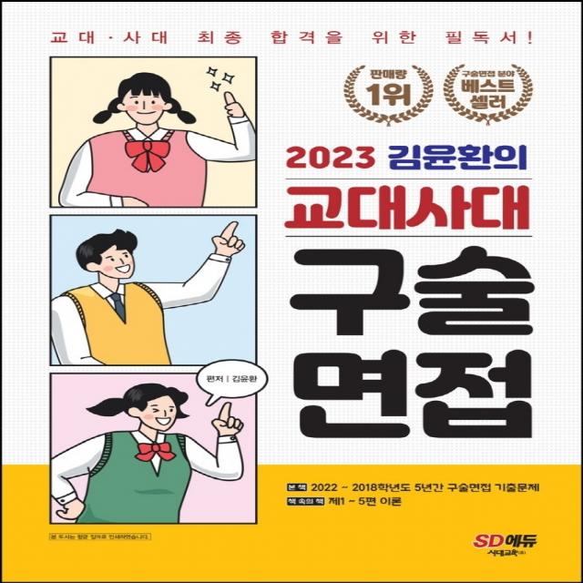 2023 김윤환의 교대사대 구술면접:구술면접 분야 베스트셀러 1위! 교대 ㆍ 사대 최종 합격을 위한 필독서!, 논술/작문, 시대고시기획