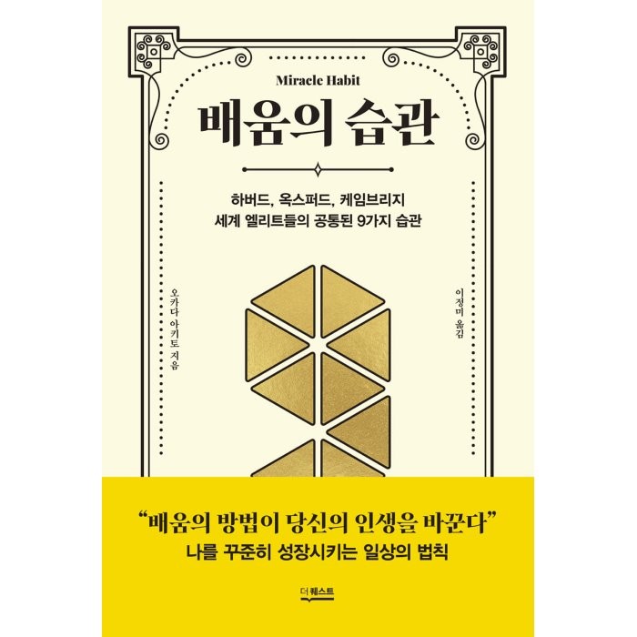 배움의 습관:하버드 옥스퍼드 케임브리지 세계 엘리트들의 공통된 9가지 습관, 오카다 아키토 저/이정미 역, 더퀘스트