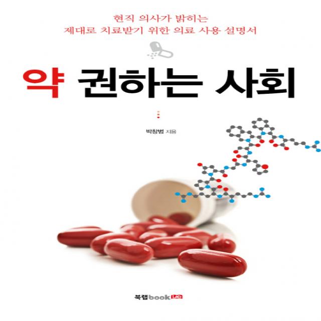 약 권하는 사회:현직 의사가 밝히는 제대로 치료받기 위한 의료 사용 설명서, 북랩