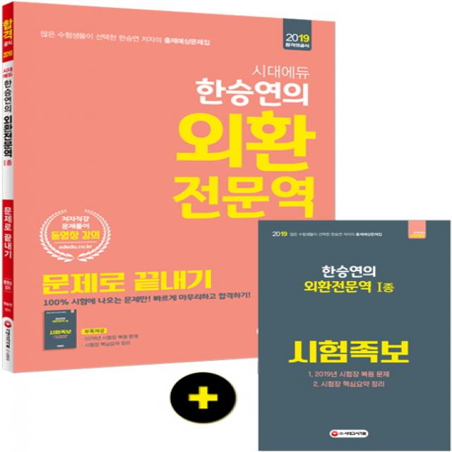 시대에듀 한승연의 외환전문역 1종 문제로 끝내기(2019), 시대고시기획