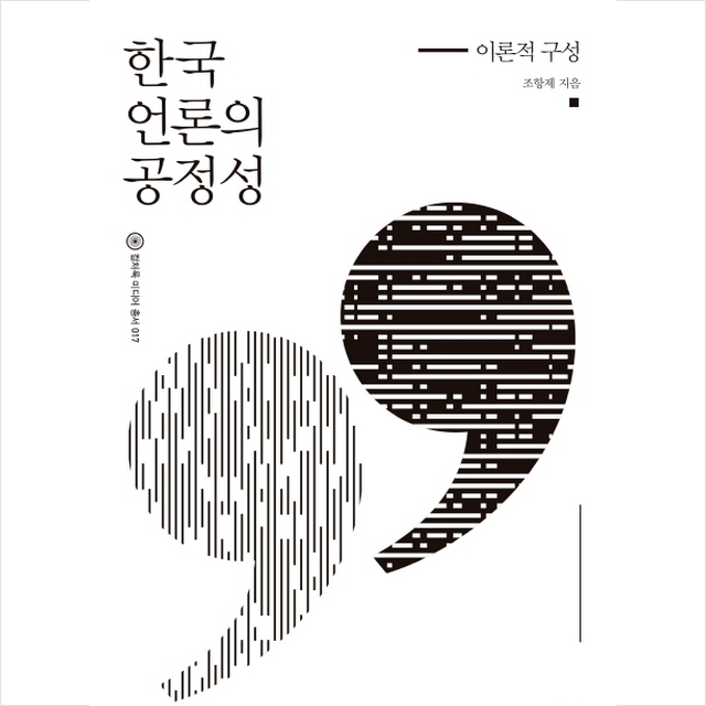 컬처룩 한국 언론의 공정성 이론적 구성 +미니수첩제공