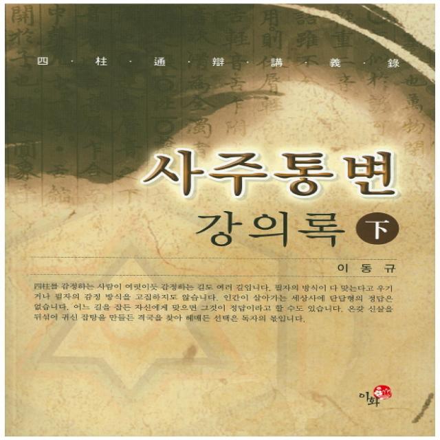 사주통변 강의록(하), 이화