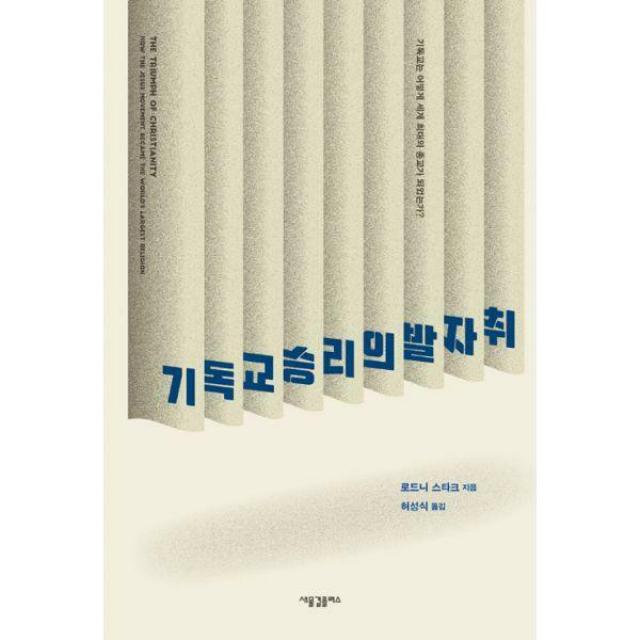 [밀크북] 기독교 승리의 발자취