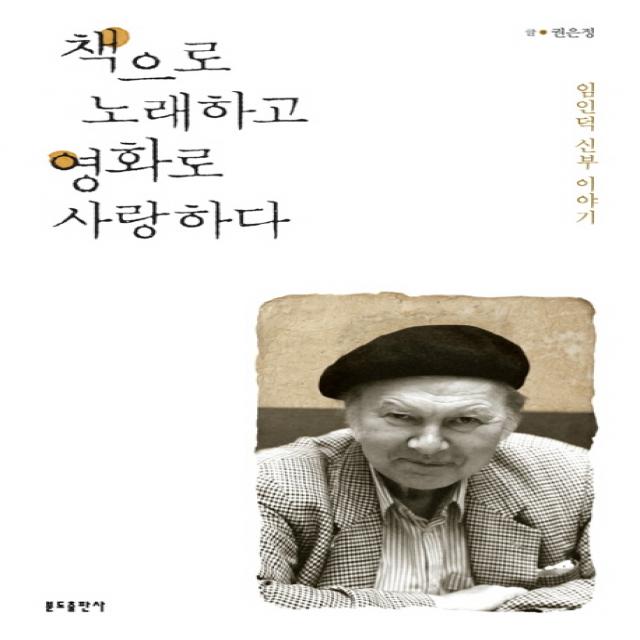 책으로 노래하고 영화로 사랑하다:임인덕 신부 이야기 분도출판사