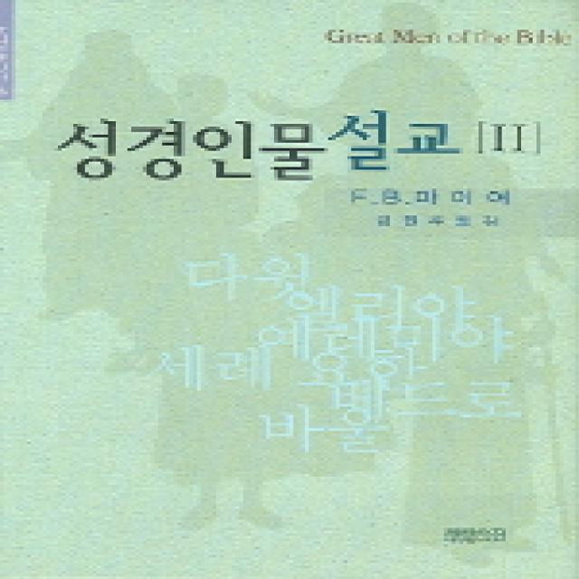 성경인물설교 2 Ch북스 크리스천다이제스트 