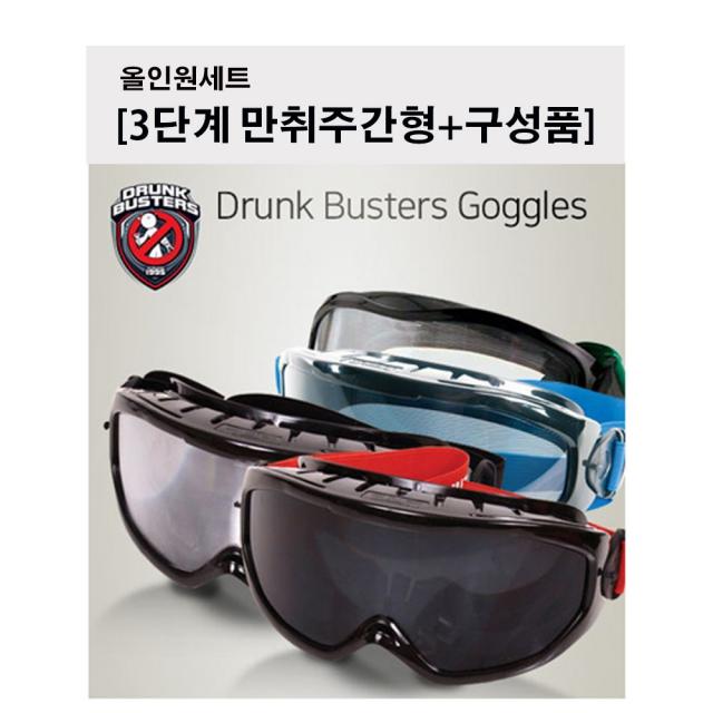 Drunk Buster 음주체험고글 세트(만취주간형+구성품) 가상체험고글 학교 보건교육 가상음주체험고글