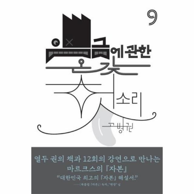 임금에 관한 온갖 헛소리 9 북클럽자본