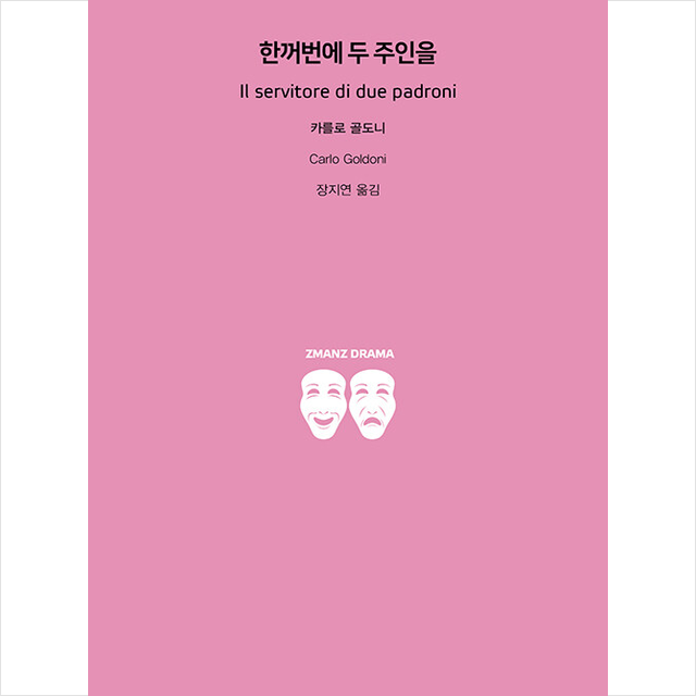 한꺼번에 두 주인을 + 미니수첩 증정, 카를로골도니, 지만지드라마