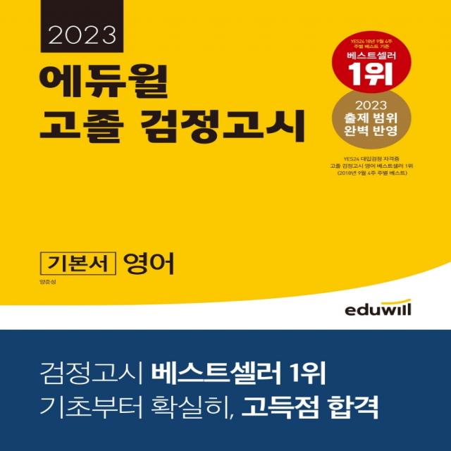 2023 에듀윌 고졸 검정고시 기본서 영어:2023 출제 범위 완벽 반영｜기초부터 확실히, 고득점 합격, 에듀윌