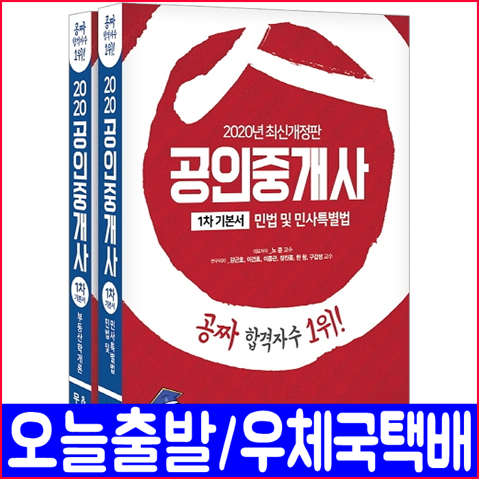 무크랜드 공인중개사 1차(부동산학개론 민법및민사특별법) 기본서 세트(2020 서대술 노준 책 자격증 시험 교재)